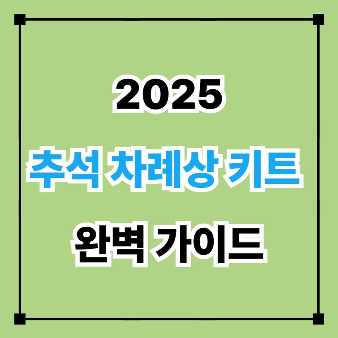 2025 추석 차례상 키트 완벽 가이드