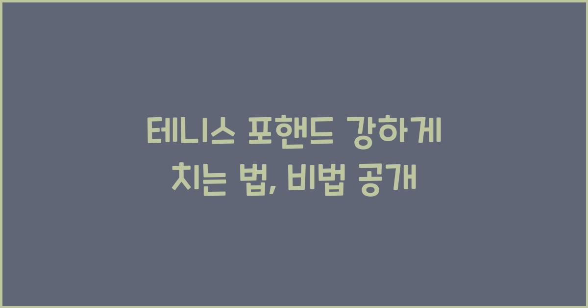 테니스 포핸드 강하게 치는 법