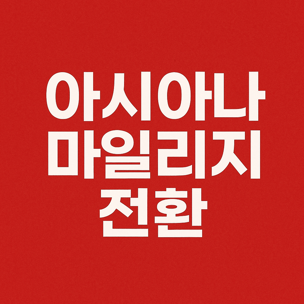 아시아나 마일리지 전환