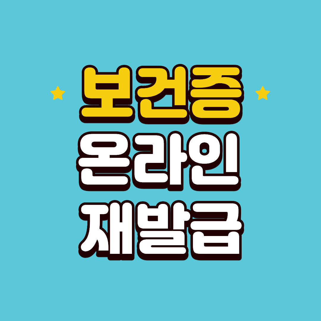 보건증 재발급 온라인으로 간단하게 받는 법