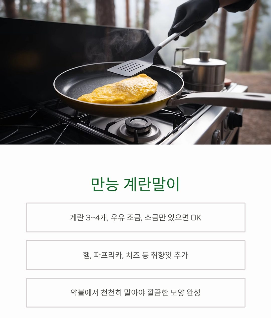 캠핑장에서 간단하게 만드는 요리 5선, 요알못도 금방 완성!