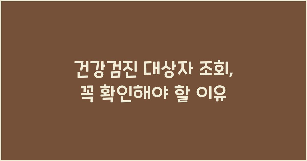 건강검진 대상자 조회