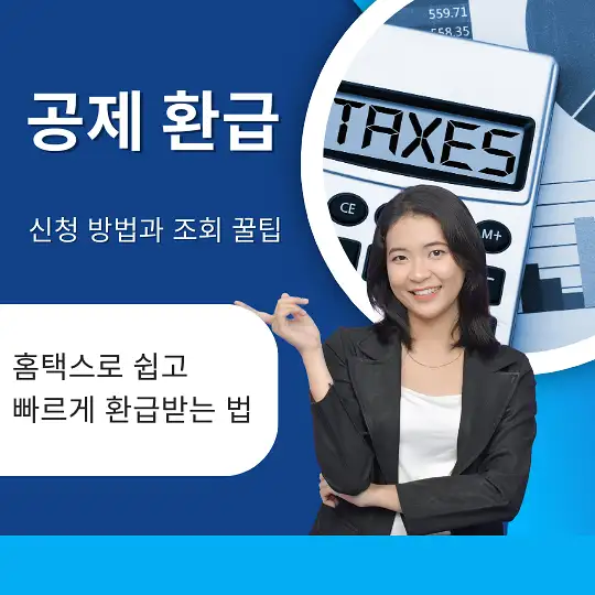 공제 환급 신청 방법