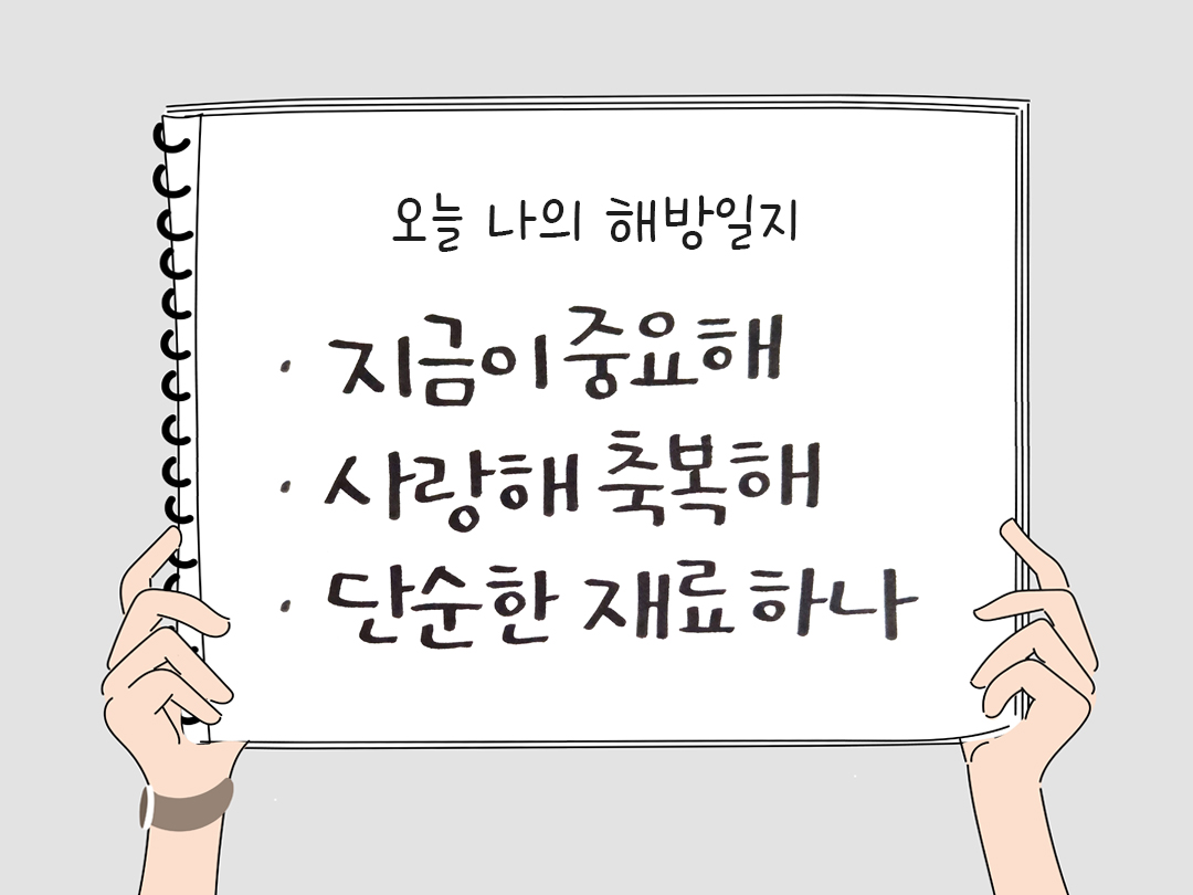 오늘 나의 해방일지 : 감사를 통해 발견한 행복 오늘 감사한 순간들