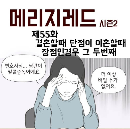 굿파트너 원작 웹툰 메리지레드