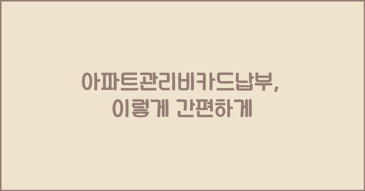 아파트관리비카드납부