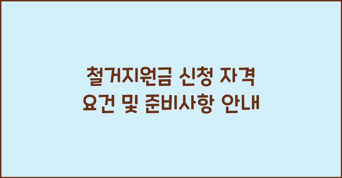 철거지원금 신청 자격 요건