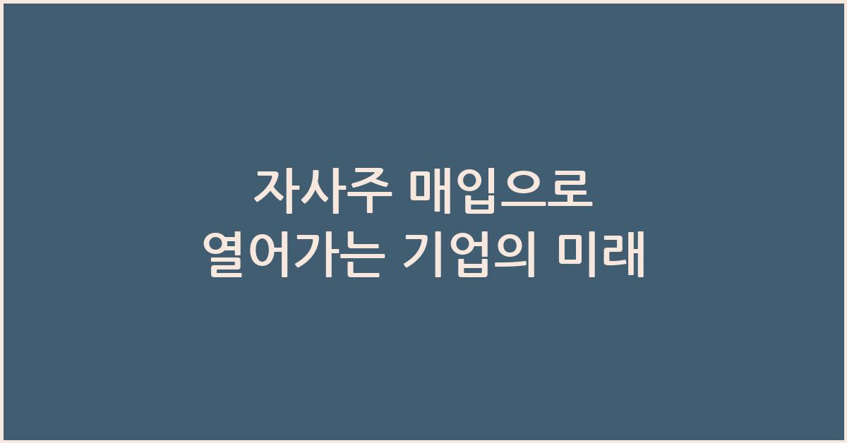 자사주 매입