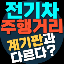 겨울철 전기차 주행거리