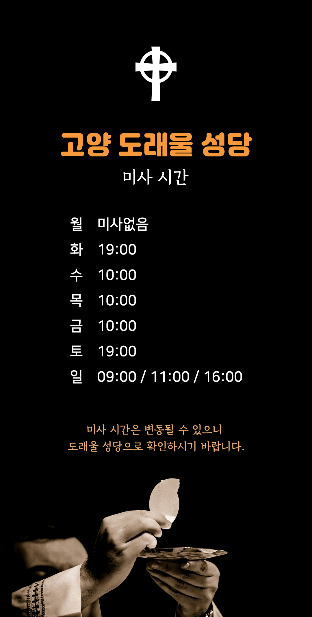 경기도 고양시 덕양구 도내동 도래울성당 미사시간