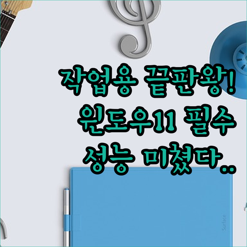 고성능 작업용 윈도우 11 Pro 노..