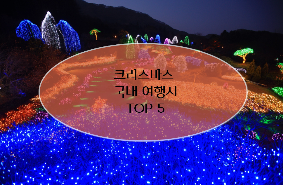 크리스마스 가족여행(국내) TOP 5🔎