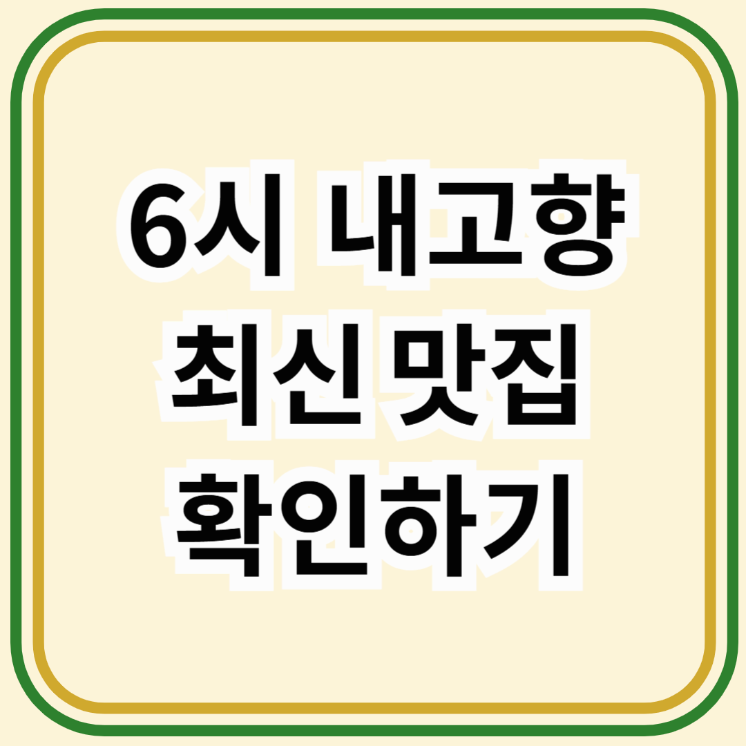 6시 내고향 맛집 총정리 (2025년 2월 24일 방영분/ 다시보기/ 이름, 위치, 대표메뉴 알아보기)