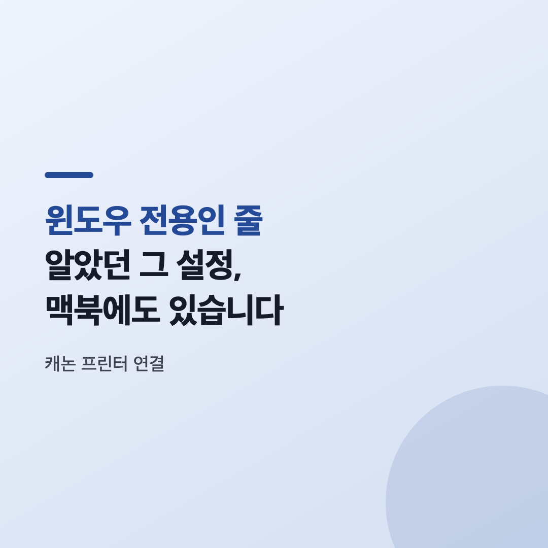 맥북에서 프린터 추가 화면을 보여주는 실제 설정 화면