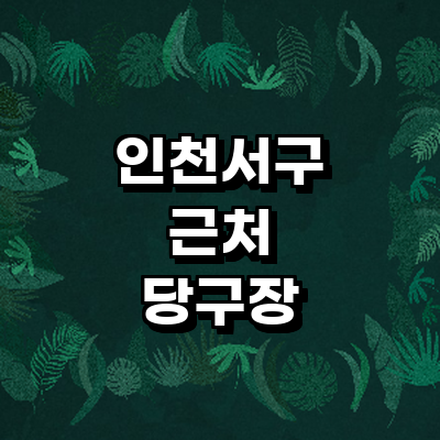 인천 서구 당구장