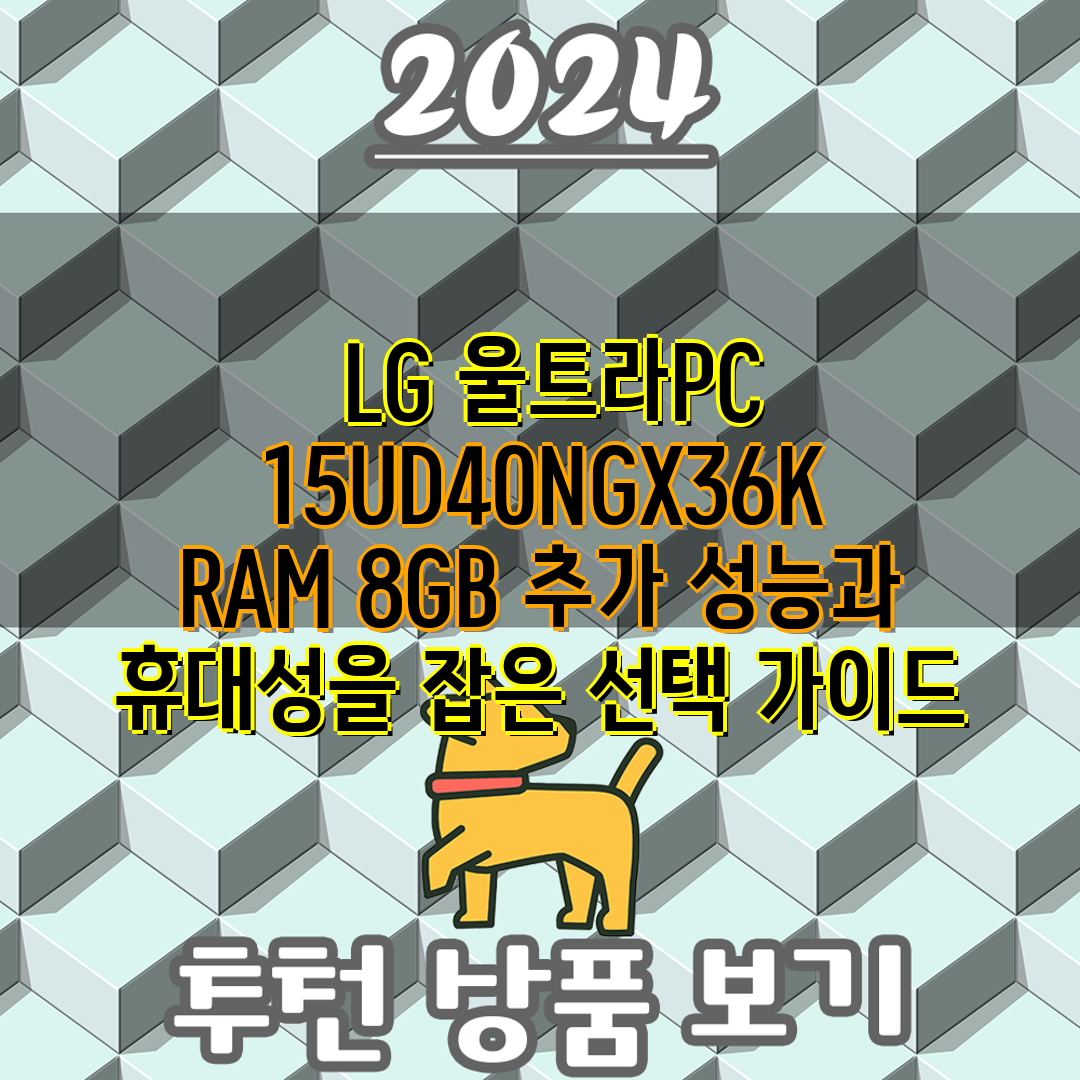  LG 울트라PC 15UD40NGX36K RAM 8GB