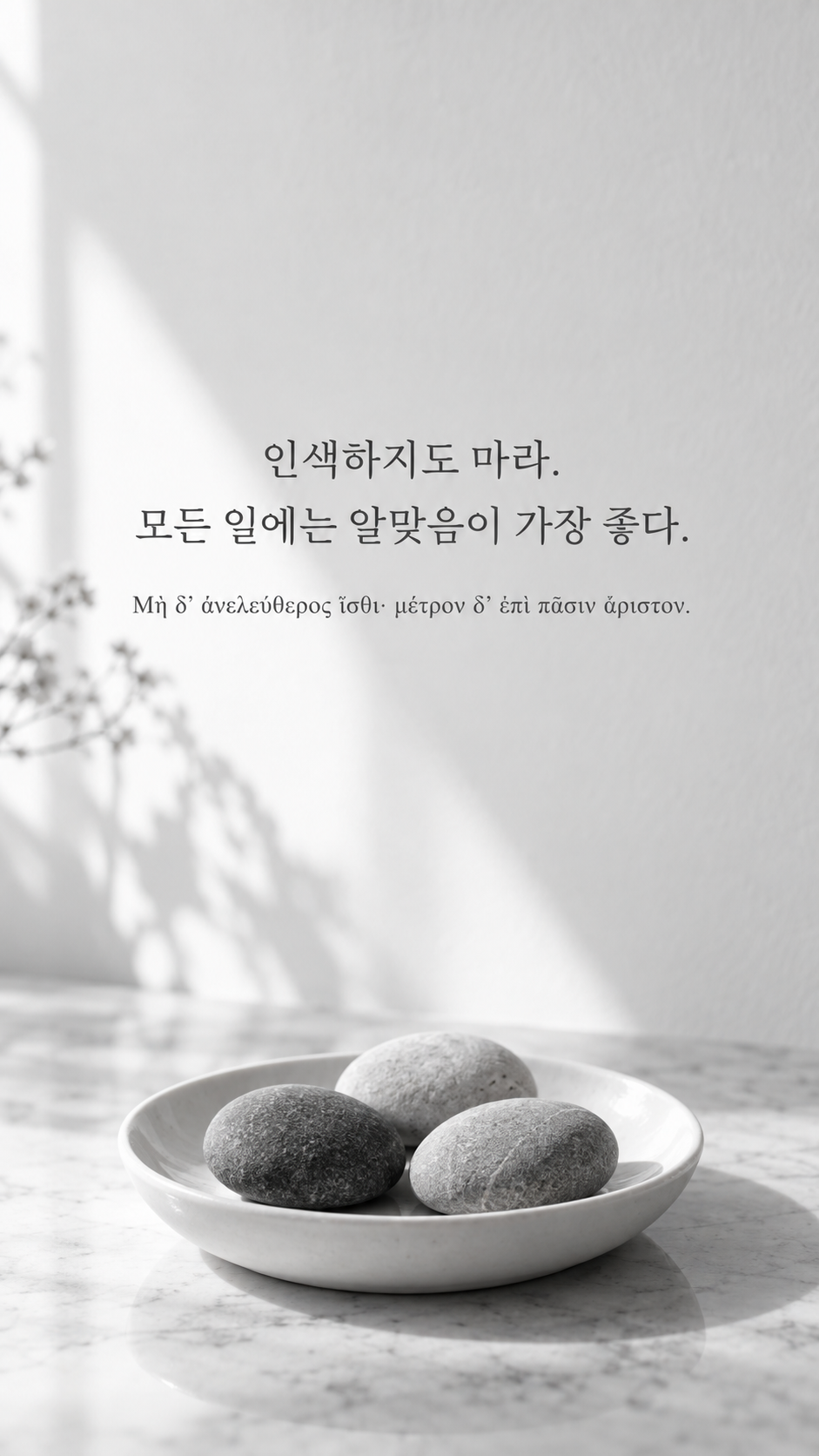 피타고라스 전통 황금시 22 인색하지도 마라. 모든 일에는 알맞음이 가장 좋다. 크기가 같은 돌 세 개가 놓인 얕은 접시 배경의 한글&middot;그리스어 세로 이미지