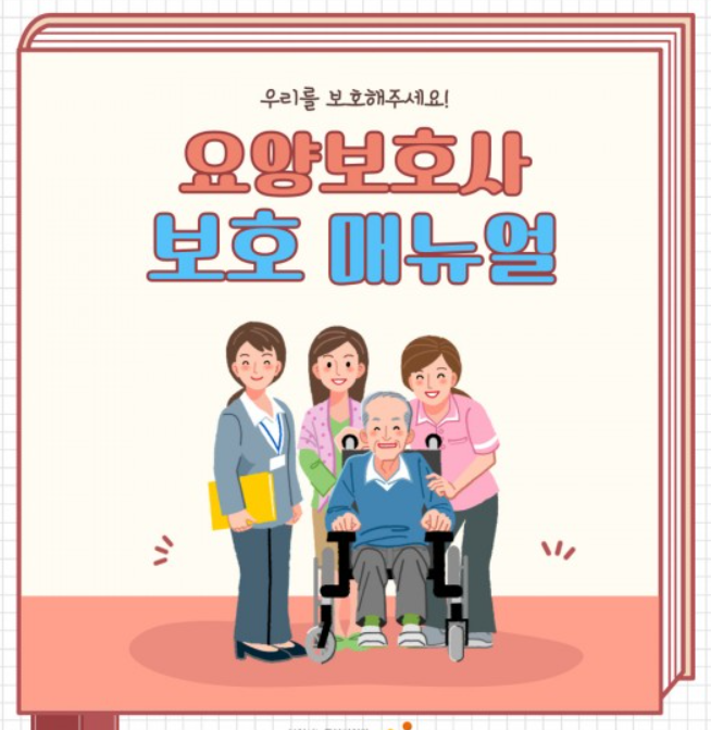 요양보호사 업무