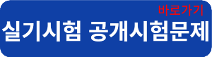 실기문제연결