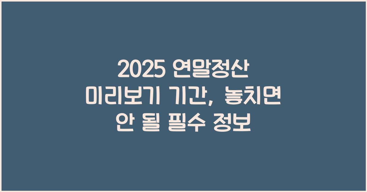 2025 연말정산 미리보기 기간