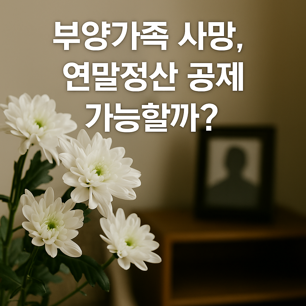 부양가족 사망시 연말정산 공제 가능할까? 한눈에 정리