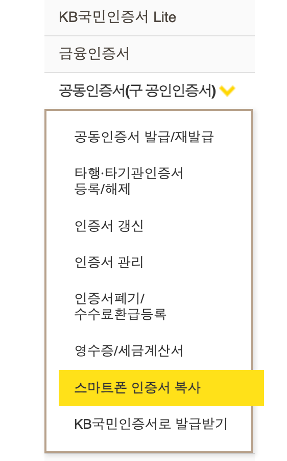스마트폰 인증서 복사 메뉴 예시