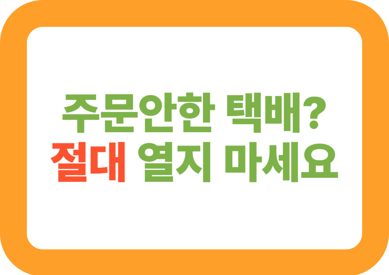 모르는 택배 그냥 열면 위험합니다｜브러싱 스캠 완벽 정리