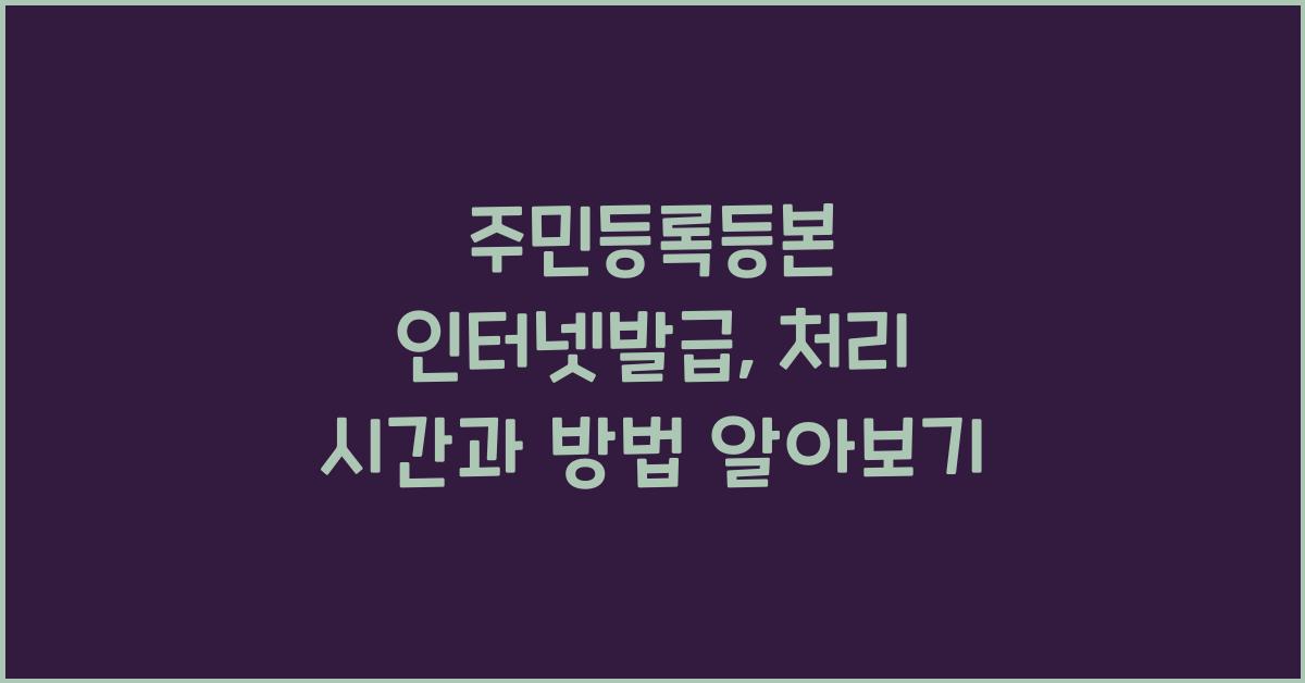 주민등록등본 인터넷발급