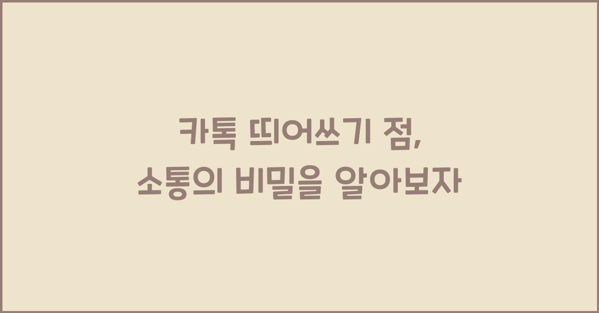 카톡 띄어쓰기 점