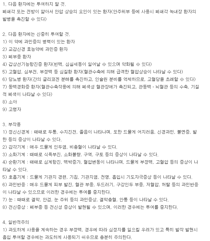 보스민액-복용-주의사항