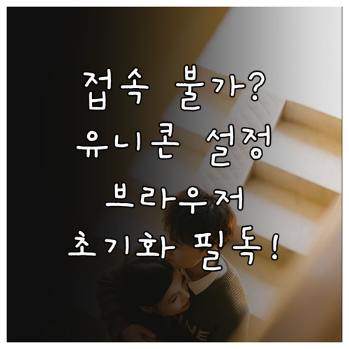 특정 사이트 연결 안 될 때 유니콘 ..