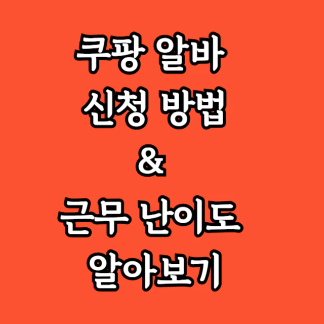 쿠팡-알바-신청-방법-및-근무-난이도-썸네일