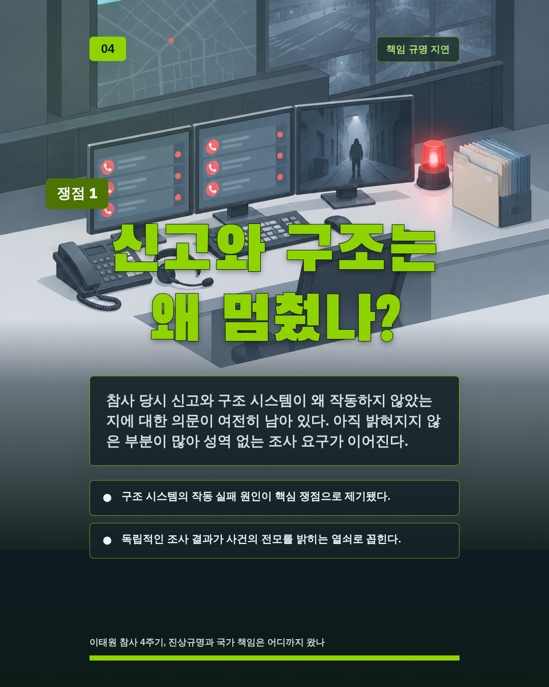 신고와 구조는 왜 멈췄나?