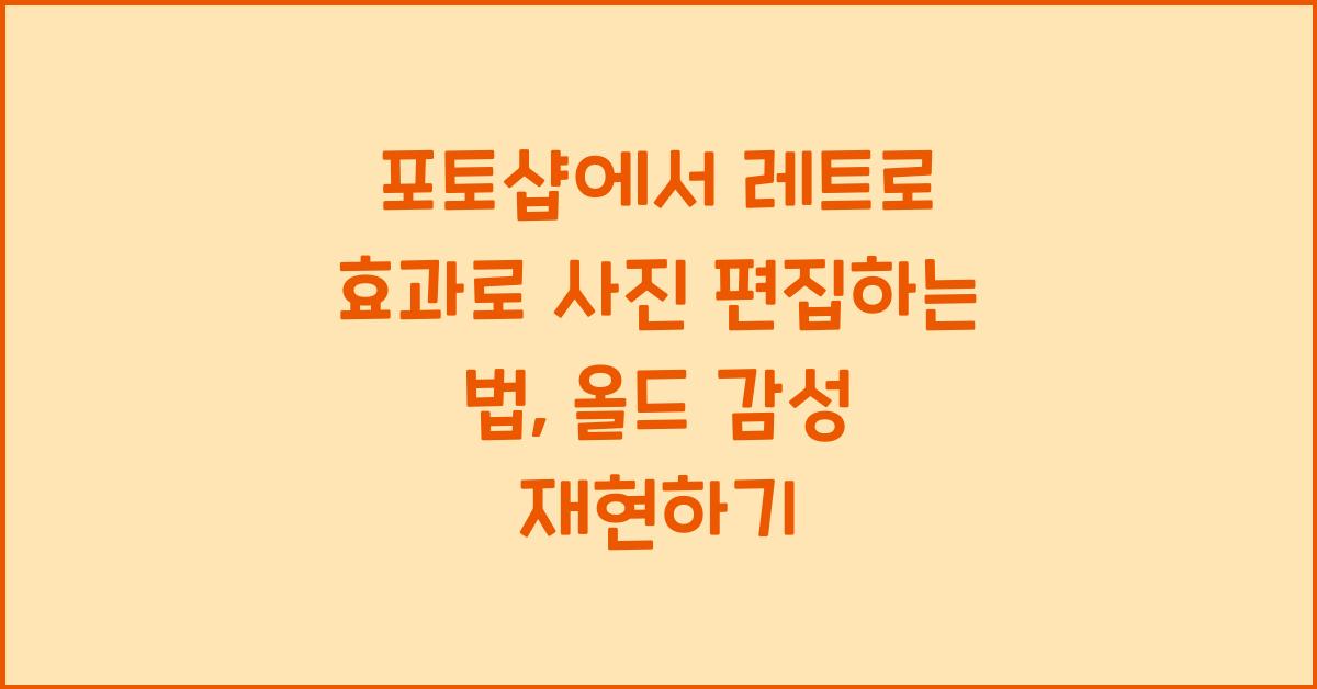포토샵에서 레트로 효과로 사진 편집하는 법