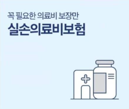 5세대-실손보험-추천