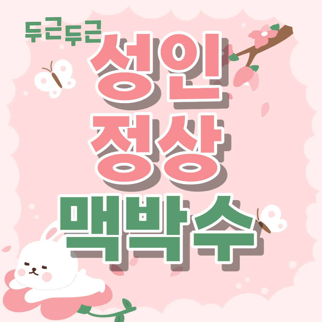 성인 정상 맥박수