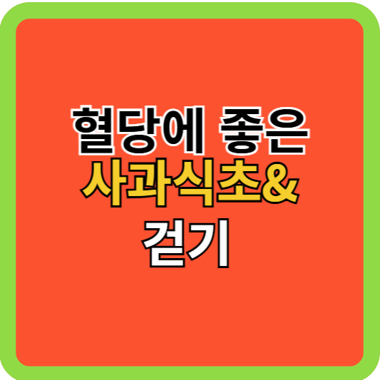 혈당에 좋은 사과식초 &amp; 걷기!