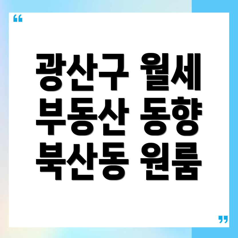 광주 광산구 월세 원룸