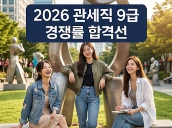 2026 관세직 9급 경쟁률 합격선(커트라인)! 총정리