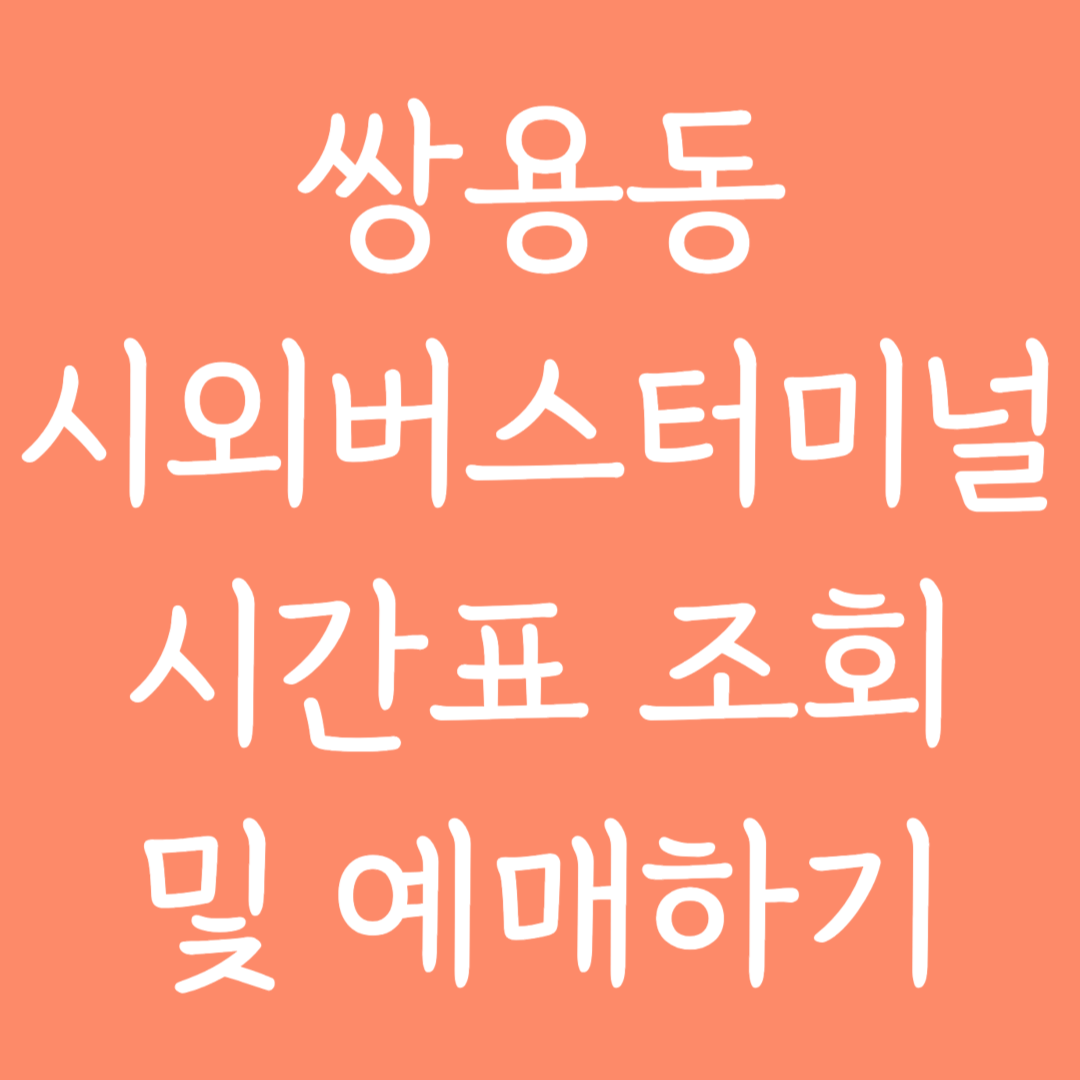 쌍용동 시외버스터미널 시간표조회 및 예매하기