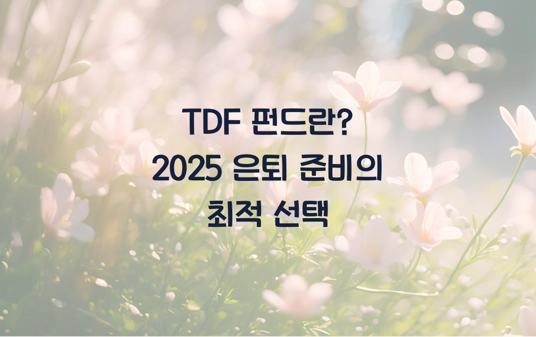 TDF 펀드란? 은퇴 준비에 딱 맞는 상품