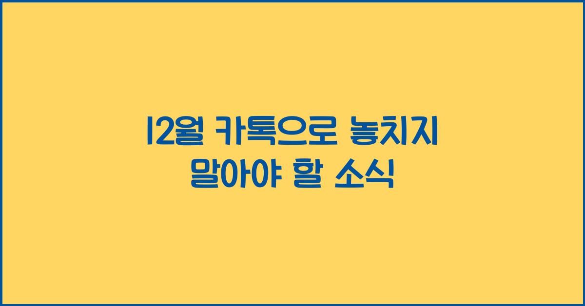 12월 카톡