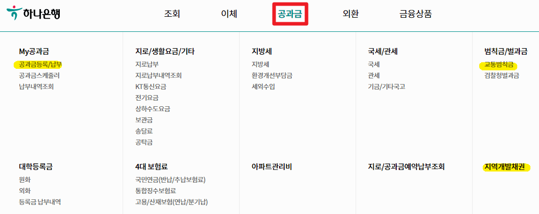 하나은행 인터넷뱅킹 홈페이지 공과금 납부