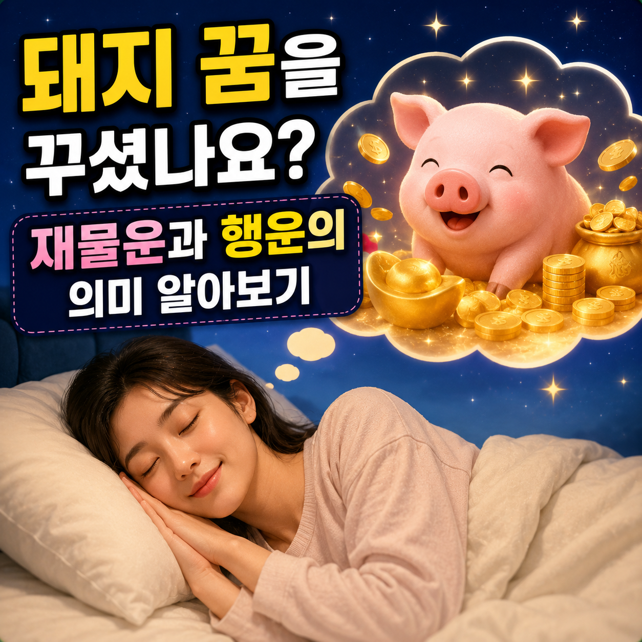 돼지 꿈