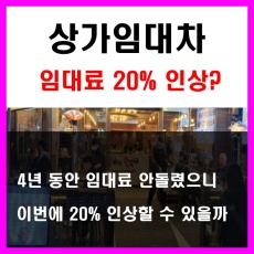 상가건물임대차보호법_임대료증액_임대료인상