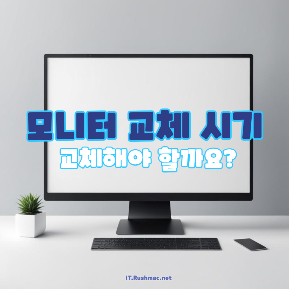 10년 된 데스크탑 모니터, 교체해야 할까요?