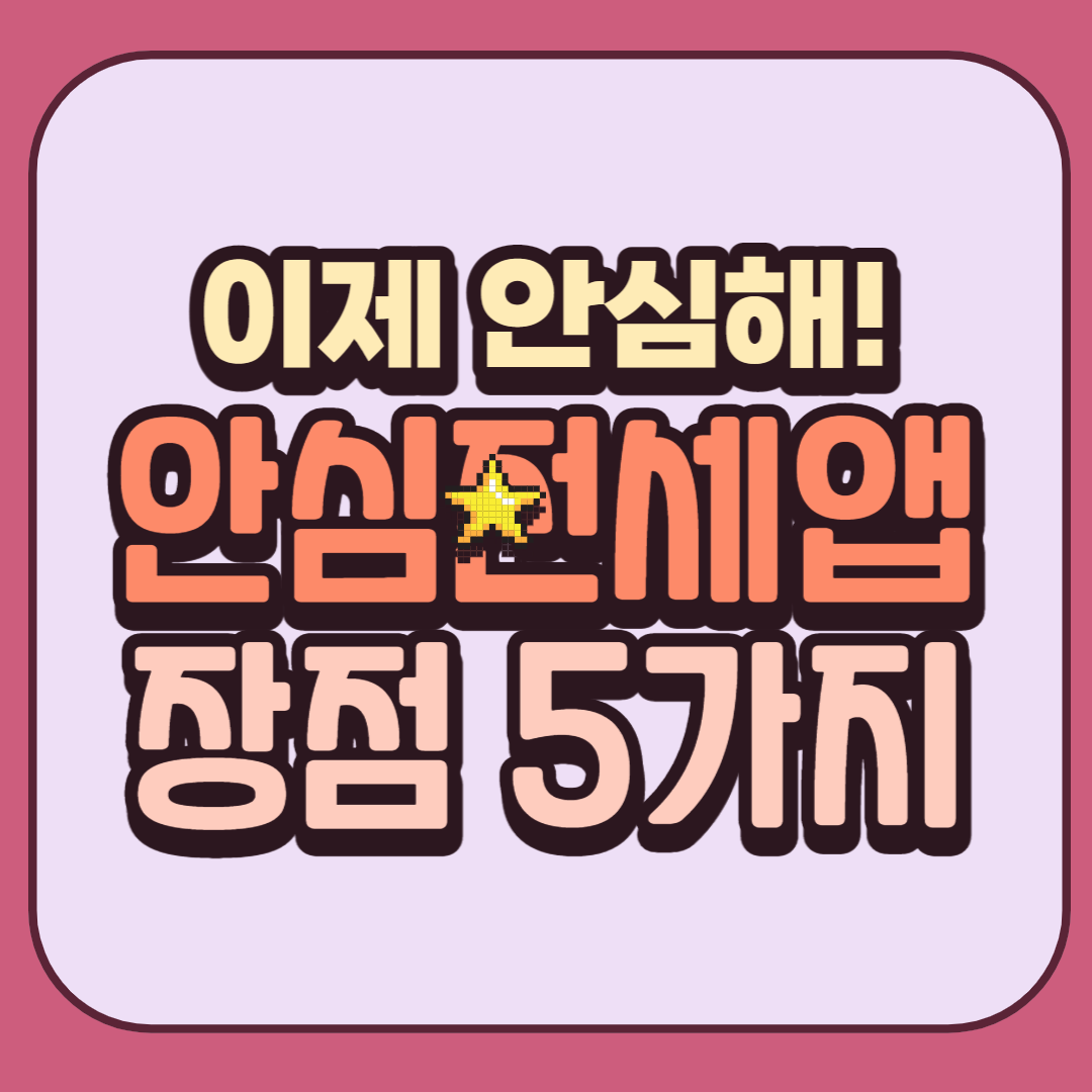 안심전세앱-썸네일