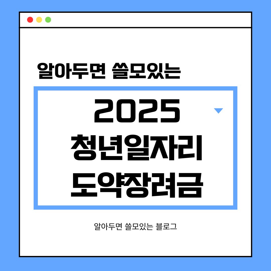 2025 청년지원금 청년일자리도약장려금 지원대상 및 신청방법 총정리
