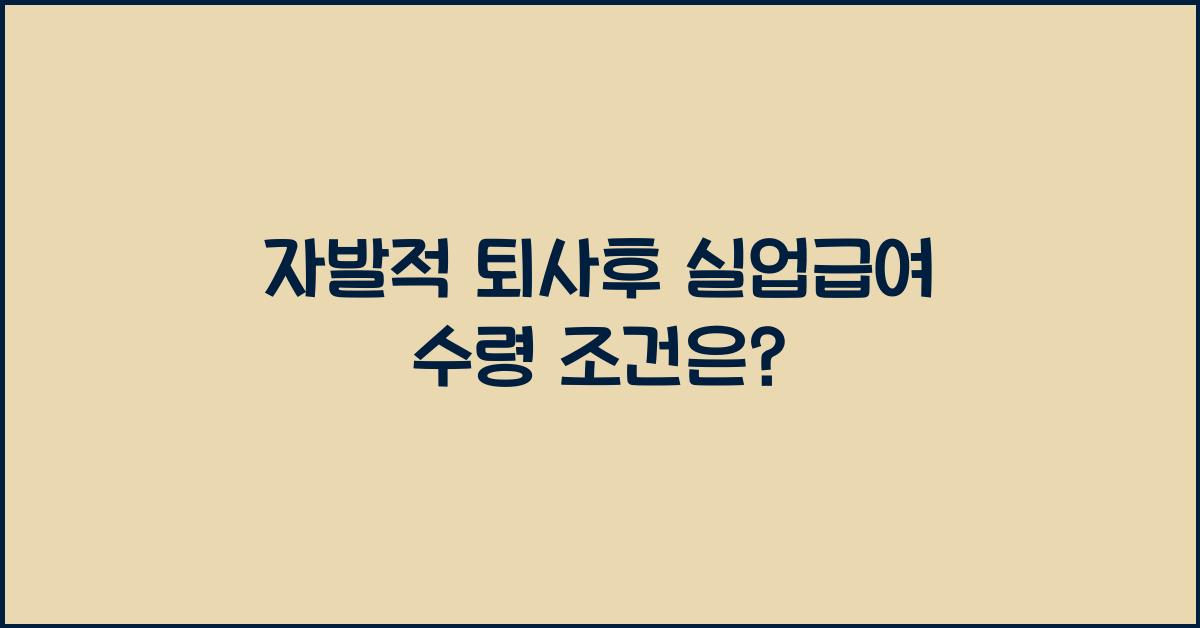 자발적 퇴사후 실업급여