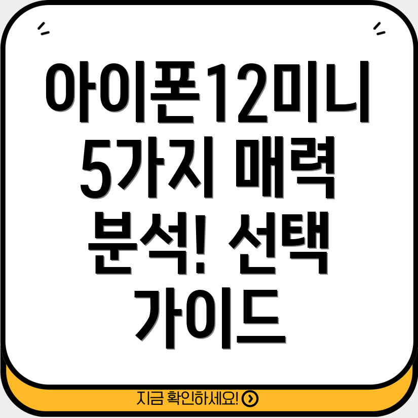아이폰12미니공기계5가지매력분석및선택가이드